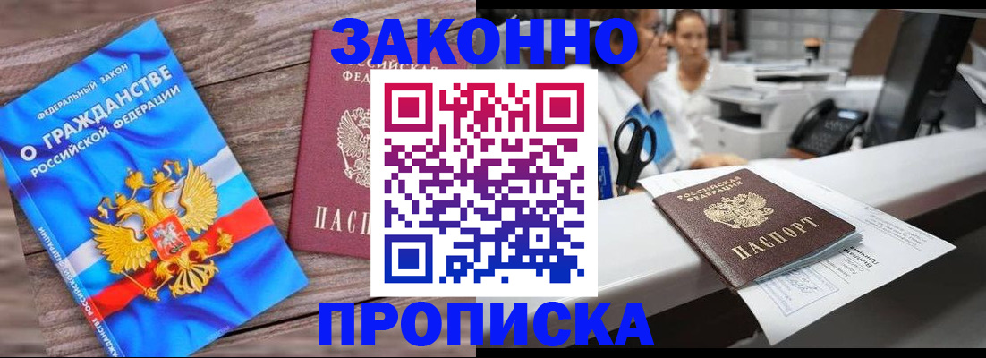 купить прописку в Снежинске